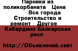 Парники из поликорбаната › Цена ­ 2 200 - Все города Строительство и ремонт » Другое   . Кабардино-Балкарская респ.